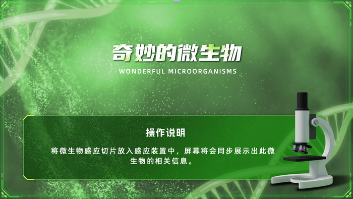 A-202401-奇妙的微生物-軟件截圖1.jpg