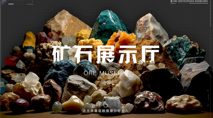 H-202401-礦石博物館-軟件截圖1.jpg