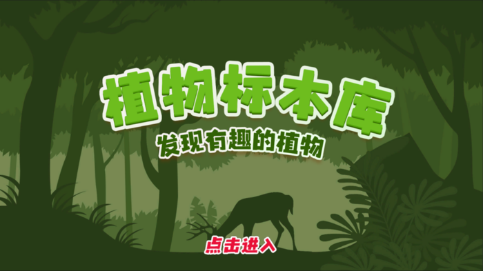 J-202403-植物標本墻-軟件截圖1.png